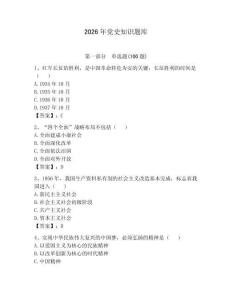 2026年黨史知識題庫【典優】