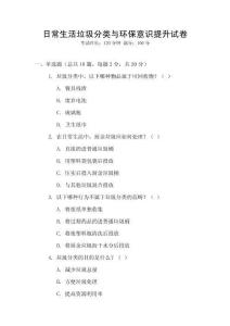 日常生活垃圾分類與環保意識提升試卷