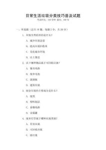 日常生活垃圾分類技巧普及試題