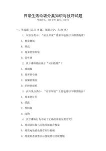 日常生活垃圾分類知識(shí)與技巧試題