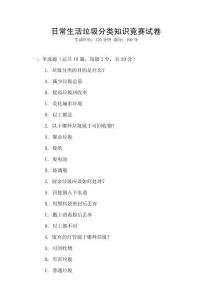 日常生活垃圾分類知識(shí)競(jìng)賽試卷