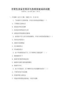 日常生活安全常識與急救技能培訓(xùn)試題