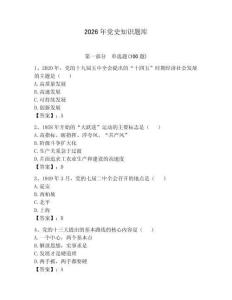 2026年黨史知識(shí)題庫【突破訓(xùn)練】