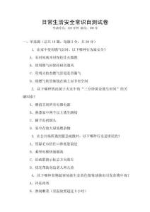 日常生活安全常識自測試卷
