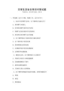 日常生活安全常識(shí)問(wèn)答試題