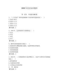 2026年黨史知識(shí)題庫及一套完整答案