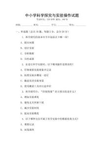 中小學科學探究與實驗操作試題