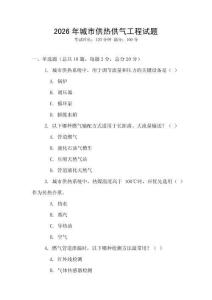 2026年城市供熱供氣工程試題
