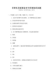 日常生活家居安全與環(huán)保知識(shí)試題