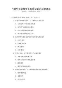 日常生活家居安全與防護(hù)知識(shí)問(wèn)答試卷