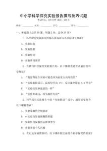 中小學科學探究實驗報告撰寫技巧試題