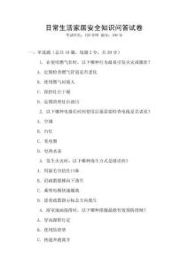 日常生活家居安全知識(shí)問(wèn)答試卷