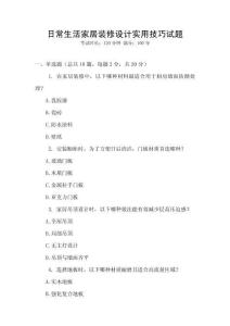 日常生活家居裝修設(shè)計實用技巧試題