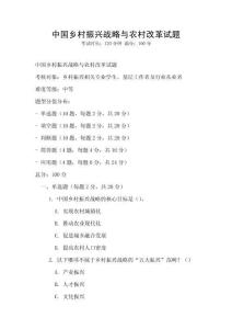 中國鄉(xiāng)村振興戰(zhàn)略與農(nóng)村改革試題