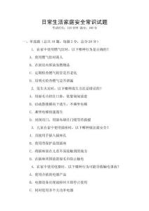 日常生活家庭安全常識(shí)試題