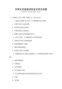 日常生活家庭消防安全常識試題
