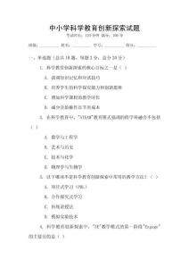 中小學科學教育創新探索試題