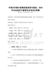 中國鄉(xiāng)村振興戰(zhàn)略實施成效與挑戰(zhàn)：2025年農(nóng)業(yè)經(jīng)濟與管理專業(yè)考試及答案