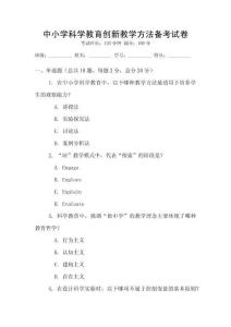 中小學科學教育創新教學方法備考試卷