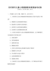 農村留守兒童心理健康教育教案備考試卷