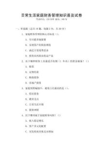 日常生活家庭財(cái)務(wù)管理知識(shí)普及試卷