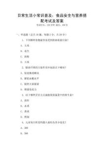 日常生活小常識普及：食品安全與營養(yǎng)搭配考試及答案