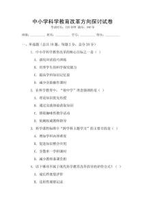 中小學科學教育改革方向探討試卷