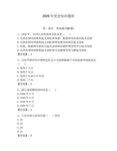2026年党史知识题库及完整答案