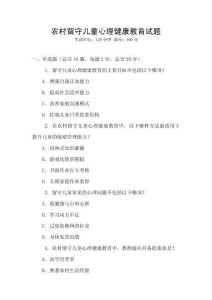 農村留守兒童心理健康教育試題