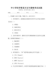 中小學科學教育方法與策略考試試題