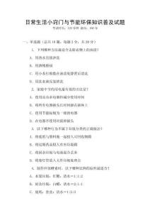 日常生活小竅門與節能環保知識普及試題