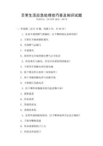 日常生活應急處理技巧普及知識試題
