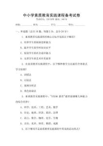 中小學素質教育實踐課程備考試卷