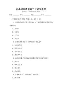 中小學素質教育方法研究真題
