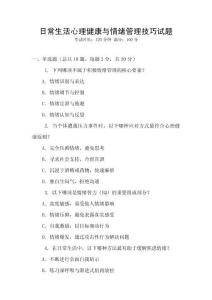 日常生活心理健康與情緒管理技巧試題