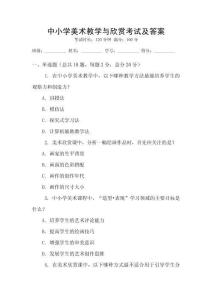 中小學美術教學與欣賞考試及答案