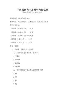 中國書法藝術(shù)欣賞與創(chuàng)作試卷