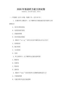 2026年俄語聽力能力測試卷