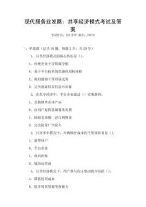 現(xiàn)代服務(wù)業(yè)發(fā)展：共享經(jīng)濟模式考試及答案