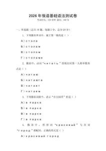2026年俄語(yǔ)基礎(chǔ)語(yǔ)法測(cè)試卷