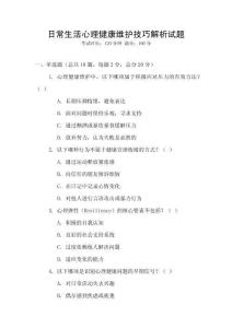 日常生活心理健康維護技巧解析試題