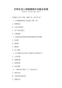 日常生活心理健康維護(hù)試題及答案