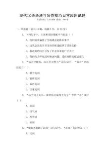現(xiàn)代漢語語法與寫作技巧日常應(yīng)用試題