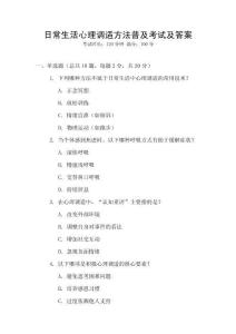 日常生活心理調適方法普及考試及答案