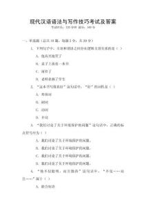 現(xiàn)代漢語語法與寫作技巧考試及答案