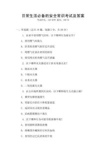 日常生活必備的安全常識考試及答案