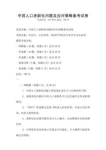 中國人口老齡化問題及應(yīng)對策略備考試卷
