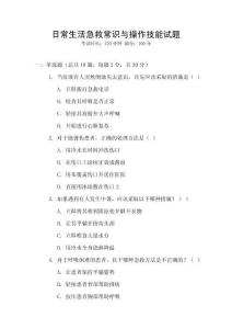 日常生活急救常識與操作技能試題