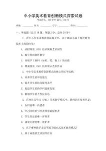 中小學美術教育創新模式探索試卷