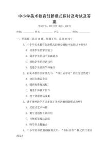 中小學(xué)美術(shù)教育創(chuàng)新模式探討及考試及答案